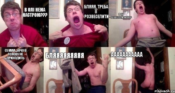 В Олі нема настрою??? Бляяя, треба її розвеселити А як розвеселити??? Сукааа...нічо в голову не приходить Бляяяяяяяяя ааааааааааа, Комикс  Печалька 90лвл