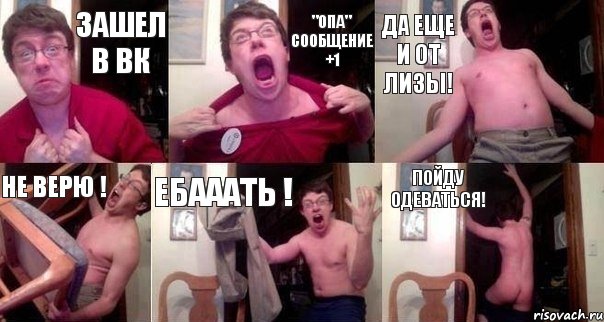 Зашел в вк "Опа" сообщение +1 Да еще и от Лизы! Не верю ! Ебааать ! Пойду одеваться!, Комикс  Печалька 90лвл