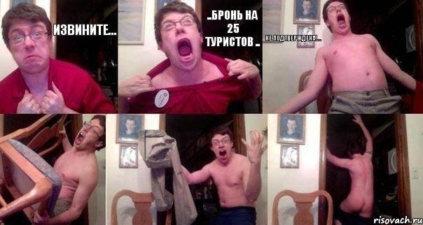 Извините... ..бронь на 25 туристов .. НЕ ПОДТВЕРЖДЕНА!...   , Комикс  Печалька 90лвл