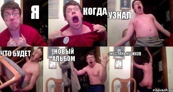 Я Когда Узнал Что будет Новый альбом Жестяньнщиков, Комикс  Печалька 90лвл