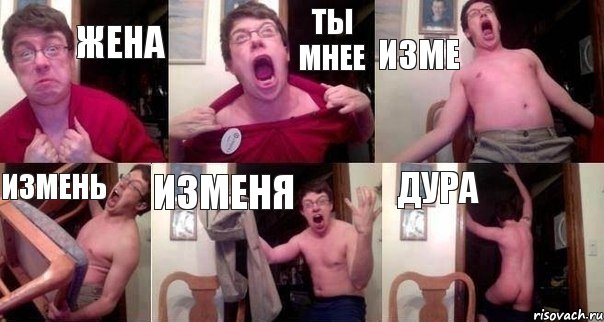 жена ты мнее изме измень изменя дура, Комикс  Печалька 90лвл