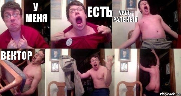 У МЕНЯ ЕСТЬ УРЕТ- РАЛЬНЫЙ ВЕКТОР  , Комикс  Печалька 90лвл