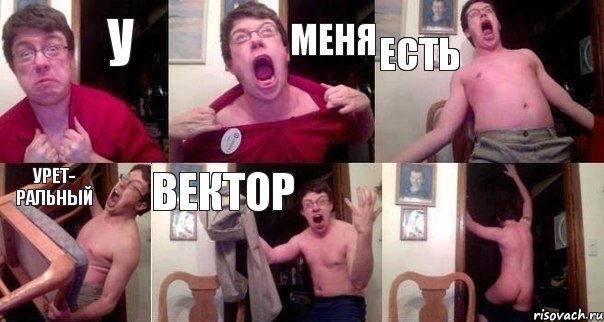 У МЕНЯ ЕСТЬ УРЕТ- РАЛЬНЫЙ ВЕКТОР , Комикс  Печалька 90лвл