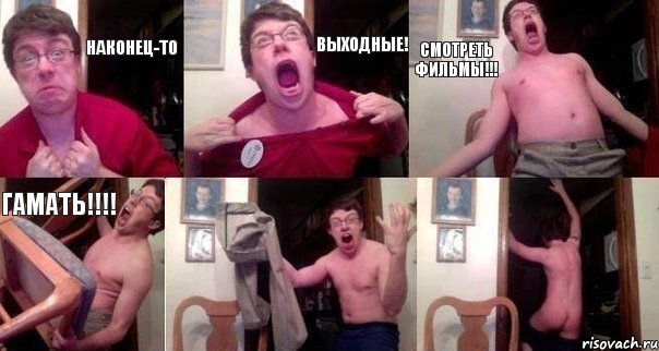 Наконец-то ВЫХОДНЫЕ! Смотреть фильмы!!! ГАМАТЬ!!!  , Комикс  Печалька 90лвл