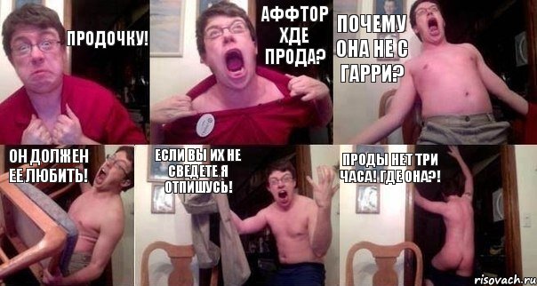 Продочку! Аффтор хде прода? Почему она не с Гарри? Он должен ее любить! Если вы их не сведете я отпишусь! Проды нет три часа! ГДЕ ОНА?!, Комикс  Печалька 90лвл