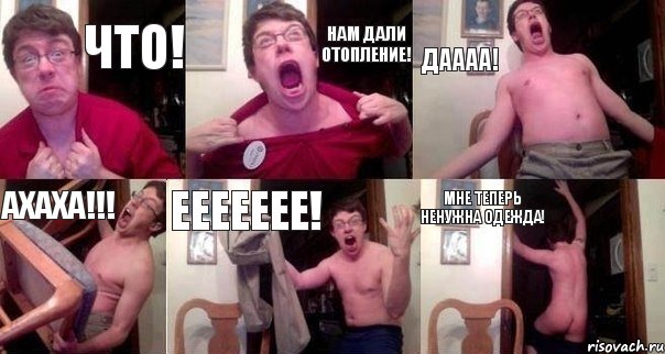 что! Нам дали отопление! Даааа! ахаха!!! Еееееее! мне теперь ненужна одежда!, Комикс  Печалька 90лвл
