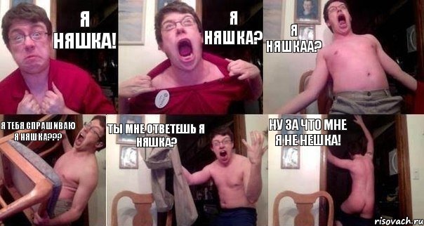 я няшка! я няшка? я няшкаа? я тебя спрашиваю я няшка??? ты мне ответешь я няшка? ну за что мне я не нешка!, Комикс  Печалька 90лвл