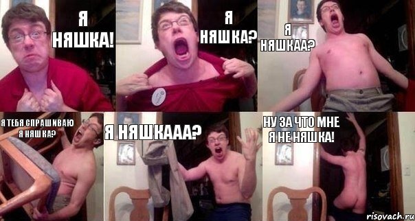 я няшка! я няшка? я няшкаа? я тебя спрашиваю я няшка? я няшкааа? ну за что мне я не няшка!, Комикс  Печалька 90лвл