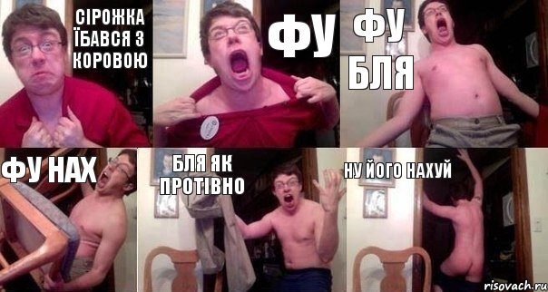 Сірожка їбався з коровою фу Фу бля Фу нах бля як протівно ну його нахуй, Комикс  Печалька 90лвл
