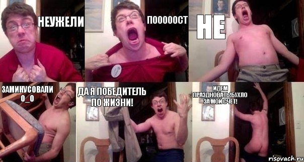 НЕУЖЕЛИ ПОООООСТ НЕ ЗАМИНУСОВАЛИ О_О ДА Я ПОБЕДИТЕЛЬ ПО ЖИЗНИ! Идем праздновать!БУХЛО ЗА МОЙ СЧЕТ!, Комикс  Печалька 90лвл