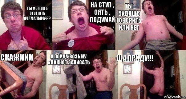 Ты можешь ответить нормально??? На стул , сять , подумай Ты будишь говорить или нет Скажиии Я пойду возьму блокнот записать Ща приду!!!, Комикс  Печалька 90лвл