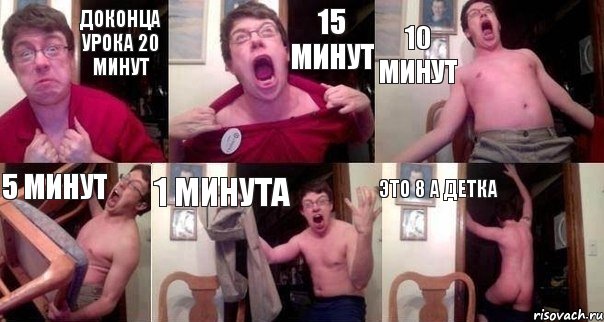 ДОКОНЦА УРОКА 20 МИНУТ 15 МИНУТ 10 МИНУТ 5 МИНУТ 1 МИНУТА ЭТО 8 А ДЕТКА, Комикс  Печалька 90лвл
