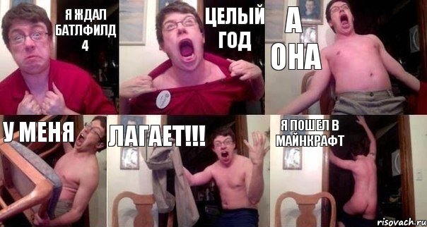 я ждал батлфилд 4 целый год а она у меня лагает!!! я пошел в майнкрафт, Комикс  Печалька 90лвл