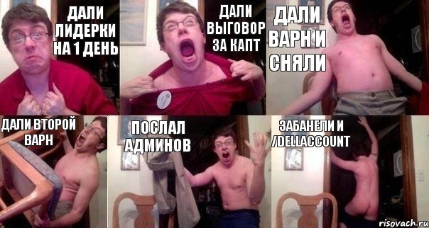 Дали лидерки на 1 день Дали выговор за капт дали варн и сняли Дали второй варн ПОСЛАЛ АДМИНОВ ЗАБАНЕЛИ и /dellaccount, Комикс  Печалька 90лвл