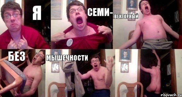 Я СЕМИ- ВЕКТОРНЫЙ БЕЗ МЫШЕЧНОСТИ , Комикс  Печалька 90лвл