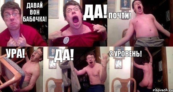 Давай вон бабочка! Да! Почти! Ура! Да! 2 уровень!