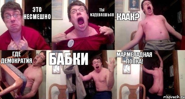 это несмешно ты издеваешься каак? где демократия бабки мармеладная попка!, Комикс  Печалька 90лвл