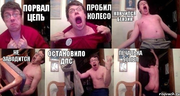 Порвал цепь Пробил колесо Кончился бензин НЕ заводится Остановило ДПС Печалька 90лвл, Комикс  Печалька 90лвл