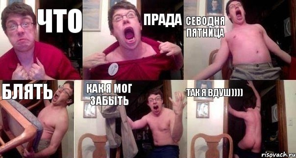 что ПРАДА СЕВОДНЯ ПЯТНИЦА БЛЯТЬ КАК Я МОГ ЗАБЫТЬ ТАК Я ВДУШ)))), Комикс  Печалька 90лвл