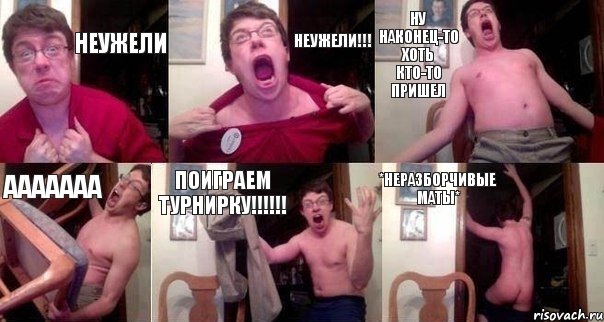 неужели НЕУЖЕЛИ!!! ну наконец-то хоть кто-то пришел ААААААА ПОИГРАЕМ ТУРНИРКУ!!! *неразборчивые маты*, Комикс  Печалька 90лвл