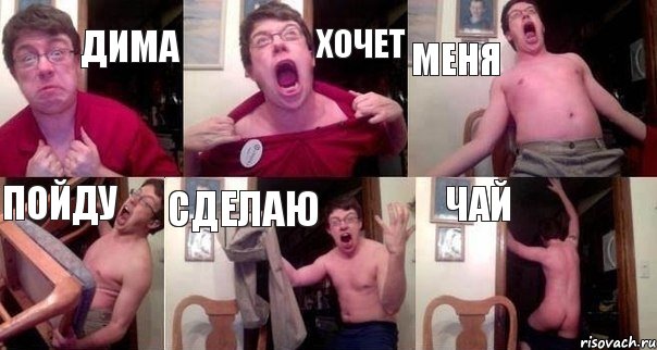 дима хочет меня пойду сделаю чай