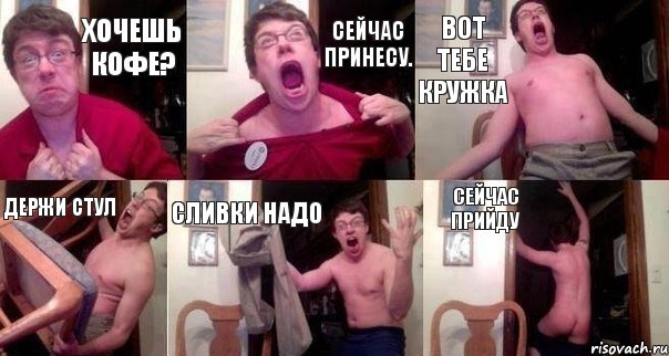 Хочешь кофе? Сейчас принесу. Вот тебе кружка держи стул Сливки надо сейчас прийду, Комикс  Печалька 90лвл