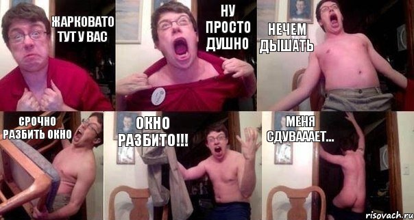 жарковато тут у вас ну просто душно нечем дышать срочно разбить окно окно разбито!!! меня сдувааает..., Комикс  Печалька 90лвл