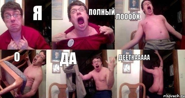 Я полный ЛооооХ О ДА ДееТКааааа, Комикс  Печалька 90лвл