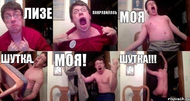 Лизе понравилась моя шутка. МОЯ! ШУТКА!!!, Комикс  Печалька 90лвл