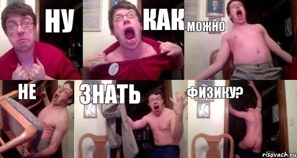 Ну как можно не знать физику?, Комикс  Печалька 90лвл