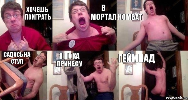 хочешь поиграть в мортал комбат садись на стул я пока принесу геймпад, Комикс  Печалька 90лвл