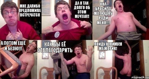 Мне Далибо предложила встречатся Да я так долго об этом мечтал!! оНА БРОСИЛА мАТЮШКУ РАДИ МЕНЯ!!! А потом ешё и Безю!!! Как бы её отблагодарить Пойду отлижу!Я же Жорик!
