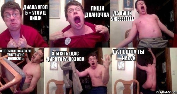 диана угол б = углу д пиши пиши дианочка да пиши ужееееееее я че сука сказала че так трудно написать я блять щас дирктора позову да пошла ты нахуй, Комикс  Печалька 90лвл
