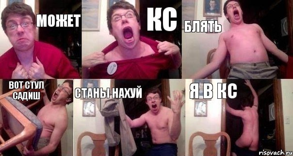 Может кс Блять Вот Стул Садиш Станы нахуй я в кс, Комикс  Печалька 90лвл