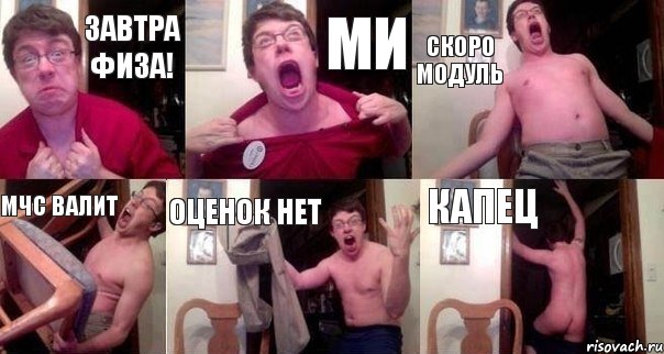 Завтра Физа! МИ Скоро модуль МЧС валит Оценок нет Капец, Комикс  Печалька 90лвл