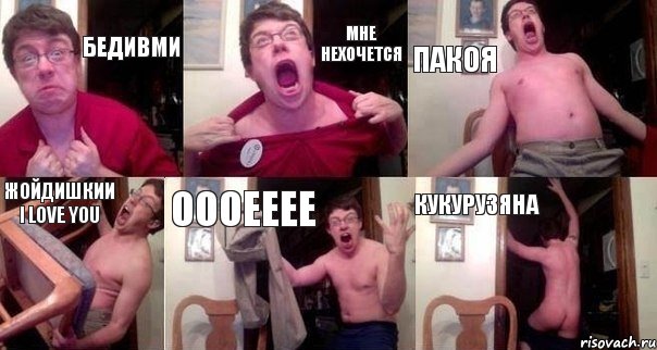 бедивМИ МНЕ НЕХОЧЕТСЯ ПАКОЯ ЖОЙДИШКИИ I LOVE YOU ОООЕЕЕЕ КУКУРУЗЯНА, Комикс  Печалька 90лвл