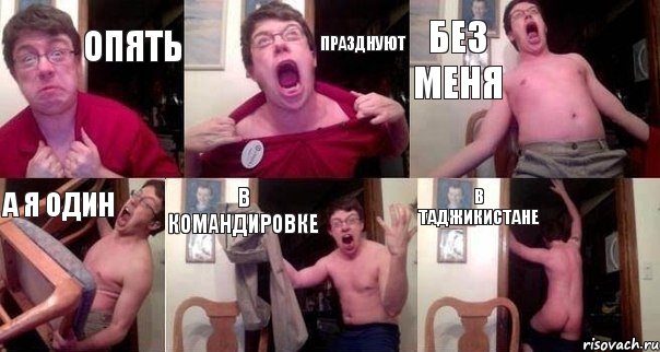 ОПЯТЬ ПРАЗДНУЮТ БЕЗ МЕНЯ А Я ОДИН В КОМАНДИРОВКЕ В ТАДЖИКИСТАНЕ, Комикс  Печалька 90лвл