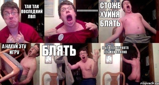 так так последний лвл аааааааааааааааа стоже хуйня блять а нахуй эту игру блять а бля где наркота где мой какаин, Комикс  Печалька 90лвл
