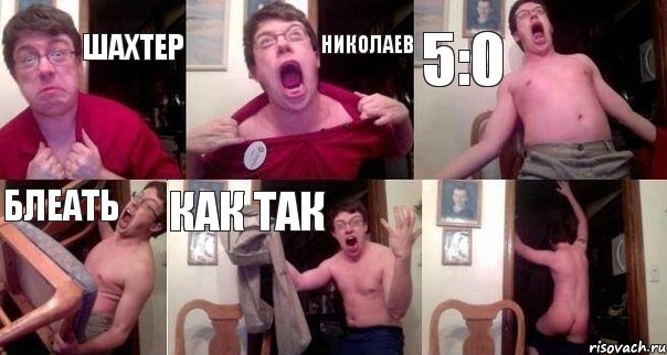 шахтер николаев 5:0 блеать КАК ТАК , Комикс  Печалька 90лвл