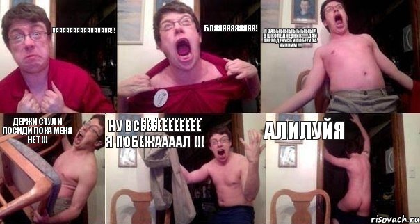 ААААААААААААААААА!!! бляяяяяяяяяя! я забыыыыыыыыыл в школе дневник !!!Дай переоденусь и побегу за ниииим !!! Держи стул и посиди пока меня нет !!! Ну всёёёёёёёёёёё я побежаааал !!! Алилуйя, Комикс  Печалька 90лвл