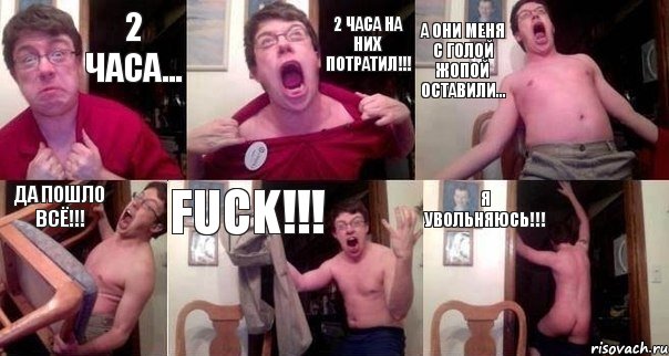 2 ЧАСА... 2 ЧАСА НА НИХ ПОТРАТИЛ!!! А ОНИ МЕНЯ С ГОЛОЙ ЖОПОЙ ОСТАВИЛИ... ДА ПОШЛО ВСЁ!!! FUCK!!! Я УВОЛЬНЯЮСЬ!!!, Комикс  Печалька 90лвл