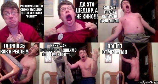 Рассказываю о своих эмоциях после фильма "Гонка" Да это шедевр, а не кино!!! Ханта и Лауду сыграли офигенно!!! Гонялись как в реале!!! Ники фак показывает, Джеймс блюёт!!! Это п***ц!!! Пошёл отмечать!!!, Комикс  Печалька 90лвл