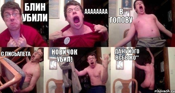 блин убили аааааааа в голову с письалета новичок убил! да ну його все в жо**, Комикс  Печалька 90лвл