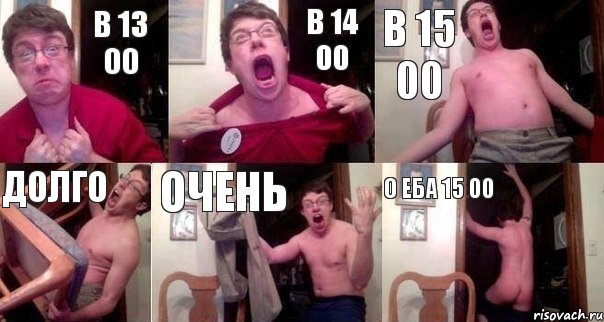 в 13 00 в 14 00 в 15 00 Долго Очень О Еба 15 00