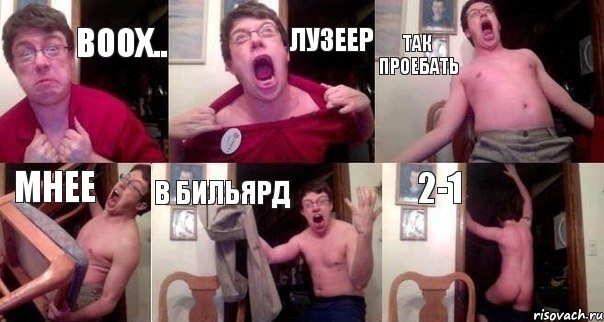 воох.. лузеер так проебать мнее в бильярд 2-1, Комикс  Печалька 90лвл