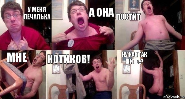 У МЕНЯ ПЕЧАЛЬКА А ОНА ПОСТИТ МНЕ КОТИКОВ! НУ КАК ТАК ЖИТЬ!?, Комикс  Печалька 90лвл