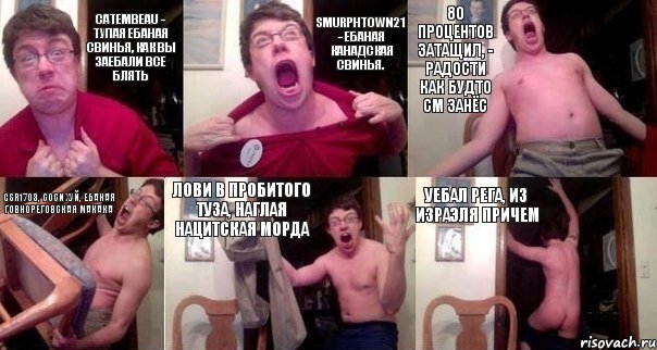 Catembeau - тупая ебаная свинья, как вы заебали все блять Smurphtown21 - ебаная канадская свинья. 80 процентов затащил, - радости как будто СМ занёс gsr1703, соси хуй, ебаная говнореговская макака Лови в пробитого туза, наглая нацитская морда Уебал рега, из ИзраЭля причем, Комикс  Печалька 90лвл