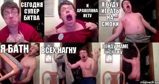 СЕГОДНЯ СУПЕР БИТВА И АРАКЕЛЯНА НЕТУ Я БУДУ ИГРАТЬ НА СМОКИ Я БАТН ВСЕХ НАГНУ ПОЙДУ МАМЕ СКАЖУ, Комикс  Печалька 90лвл