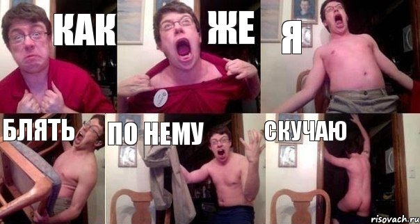 КАК ЖЕ Я БЛЯТЬ ПО НЕМУ СКУЧАЮ, Комикс  Печалька 90лвл