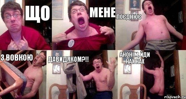 що мене поєднює з Вовкою Давидяком?!! анонім, йди нах нах, Комикс  Печалька 90лвл